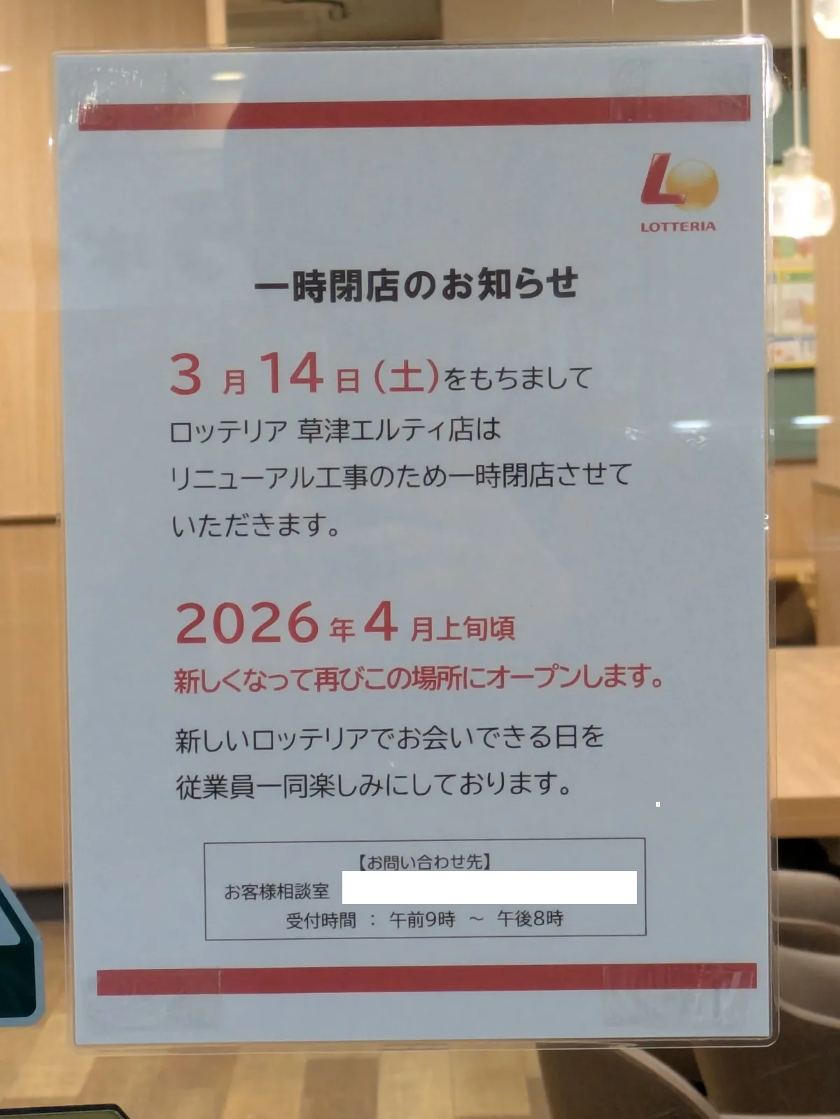 ロッテリア草津エルティ店がリニューアル工事のために一時閉店