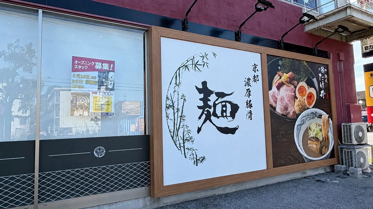 現地で外観撮影。濃厚豚骨魚介ラーメン・つけ麺専門店「麺屋 たけ井 彦根店」が2026年5月15日にオープン
