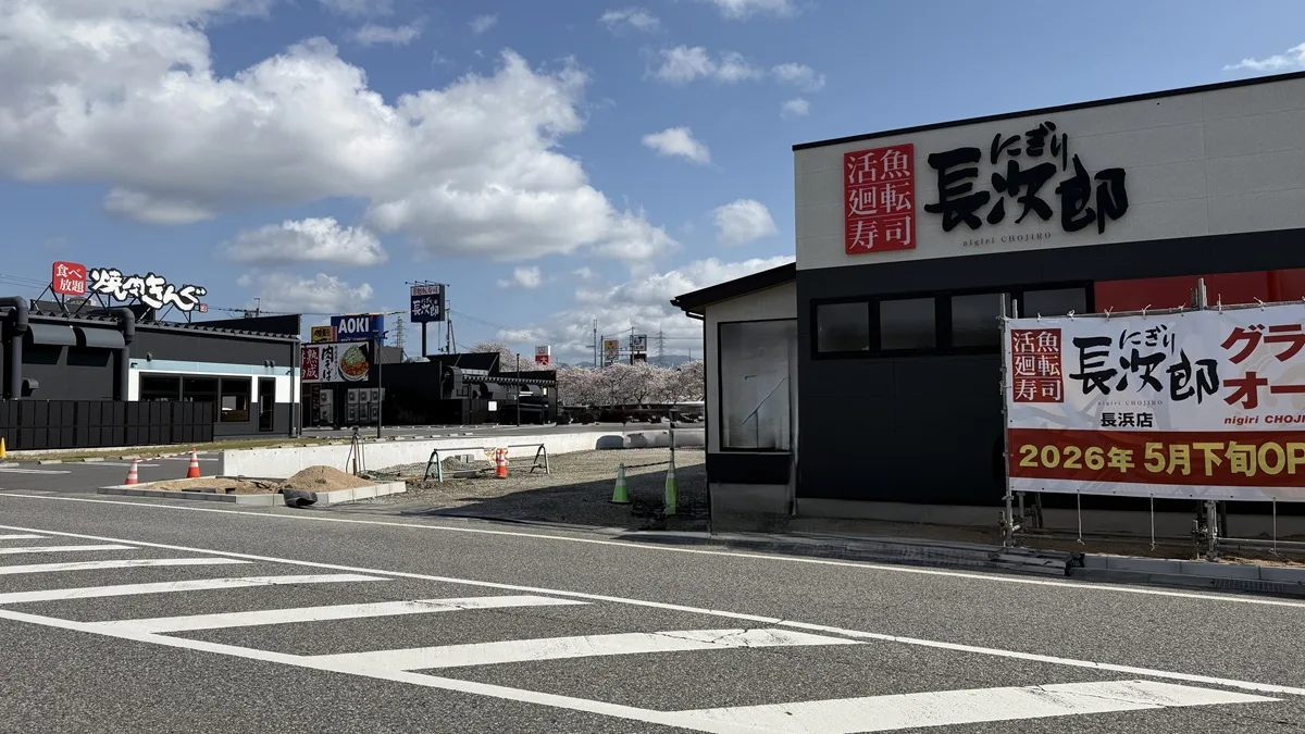 回転寿司チェーンの「にぎり長次郎 長浜店」が2026年5月下旬にオープン