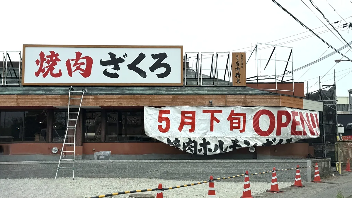 肉と米 焼肉ざくろ守山店の工事中外観と店頭オープン告知（2026年4月22日撮影・滋賀県守山市吉身）