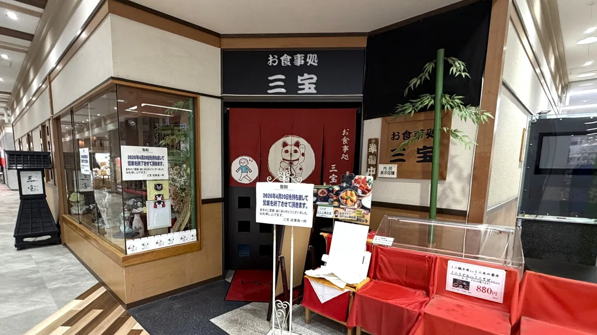 アル・プラザ水口2階お食事処三宝の店頭に貼られた閉店のお知らせ
