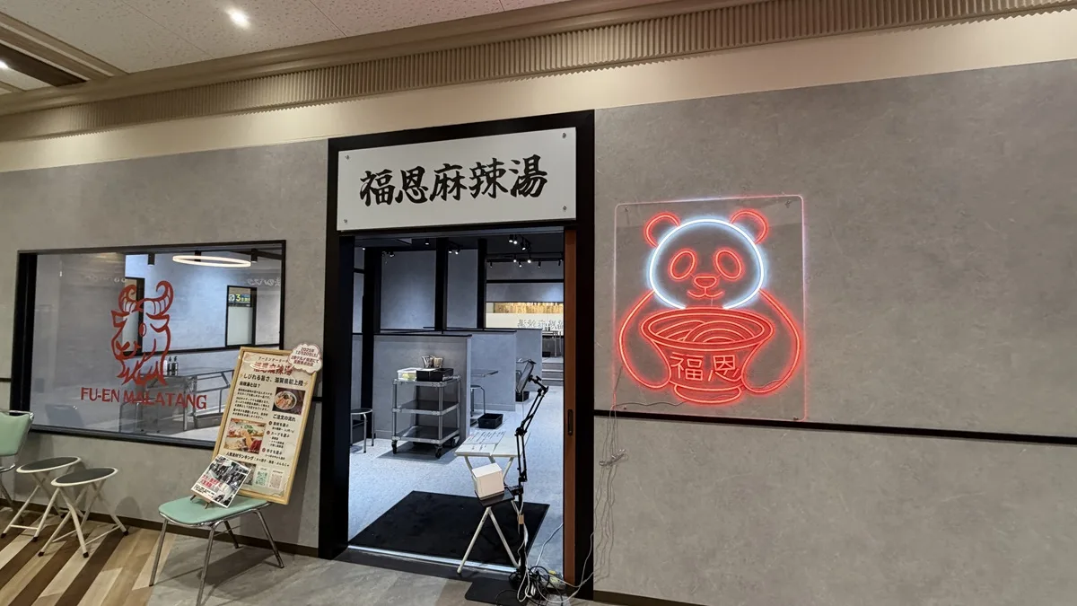 アル・プラザ水口2階お食事処三宝の隣には「福恩麻辣湯（フーエンマーラータン）水口店