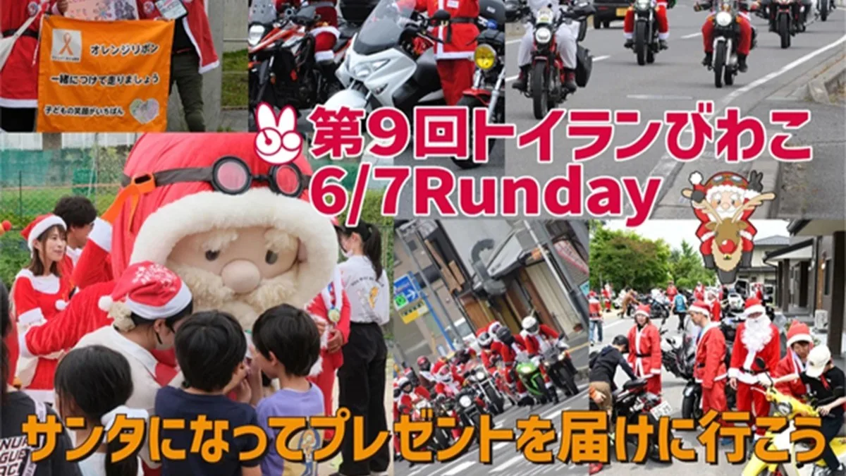 第9回トイランびわこイベント