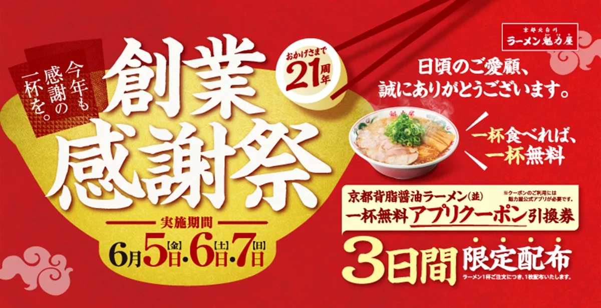 ラーメン魁力屋の創業感謝祭は2026年6月5日(金)・6日(土)・7日(日)の3日間。