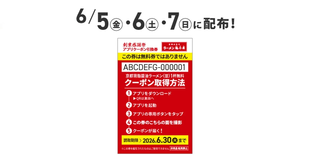 ラーメン魁力屋公式アプリで対象期間中に店内でラーメンを1杯注文すると、「京都背脂醤油ラーメン(並)1杯無料アプリクーポン」の引換券が1枚もらえます。