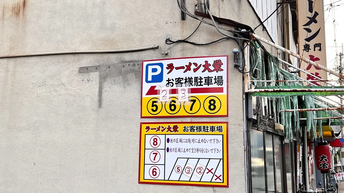 ラーメン大栄お客様駐車場は、現地で確認したところ6台。
