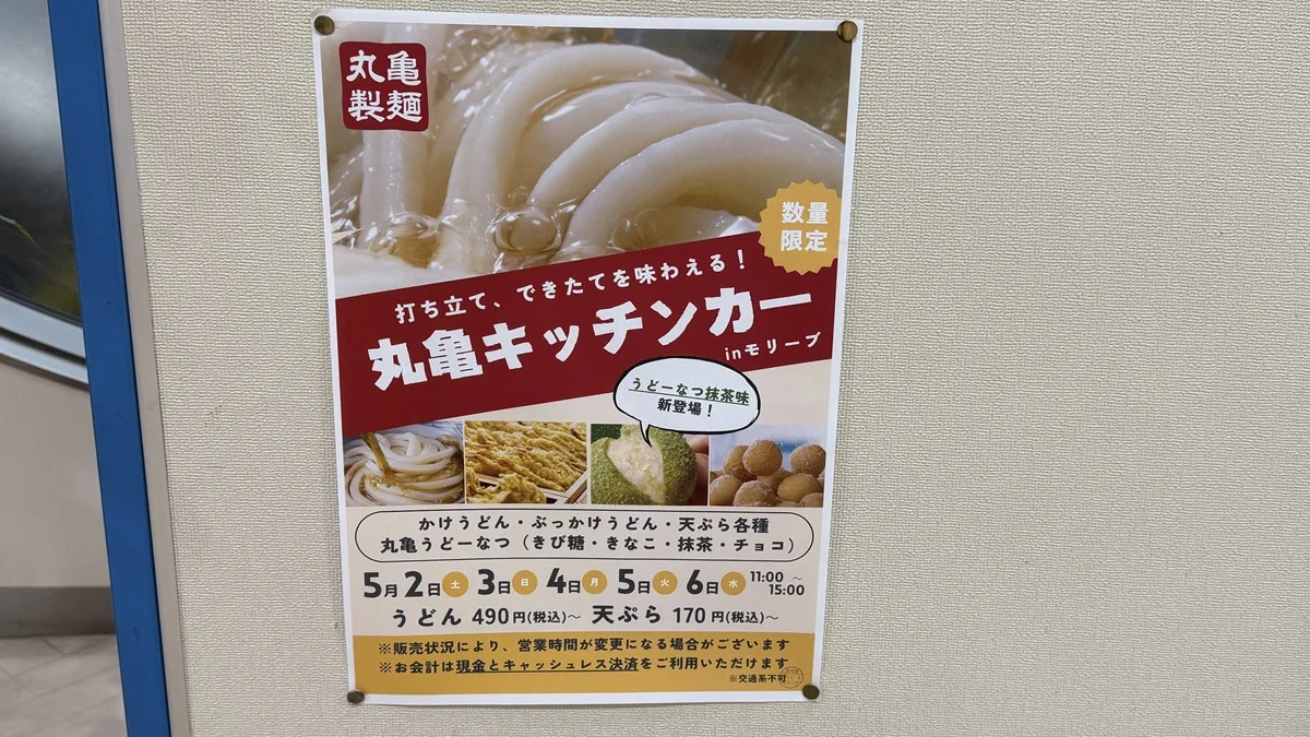 ショッピング施設・モリーブに「丸亀製麺のキッチンカー」がゴールデンウイークに来るというポスター