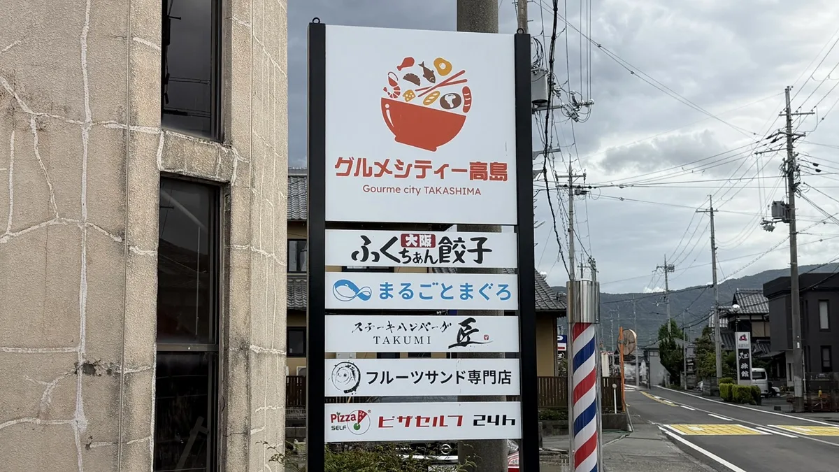 滋賀県高島市のグルメシティー高島