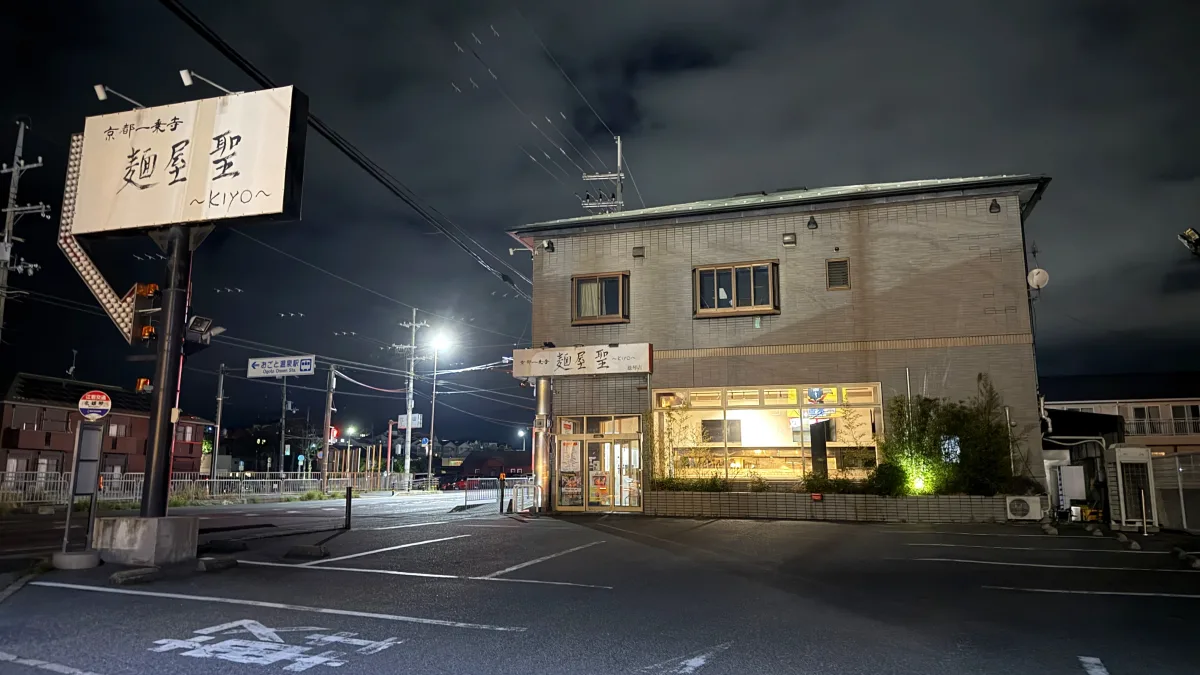 麺屋聖〜kiyo〜雄琴店が2026年4月30日で閉店