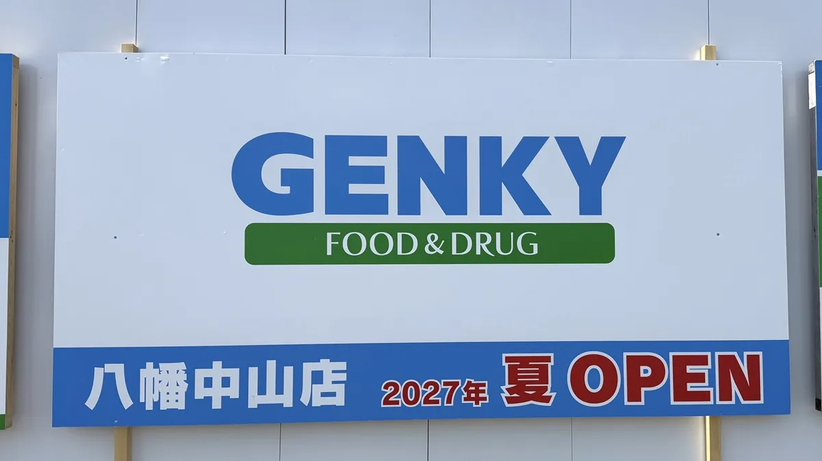 滋賀県長浜市にドラッグストア「ゲンキー八幡中山店」が2027年夏オープン予定。現地で看板を確認。まだ建物は未着工の段階です。