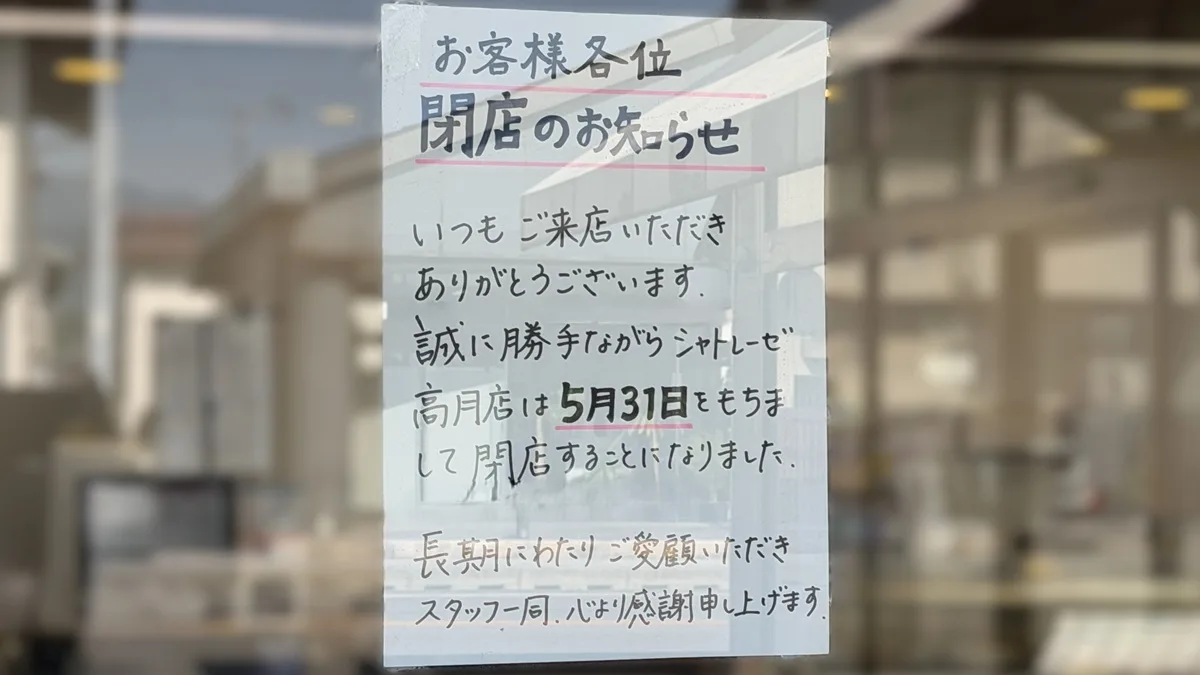 実際に商品を購入しに行ったとき、店頭に貼られた「閉店のお知らせ」