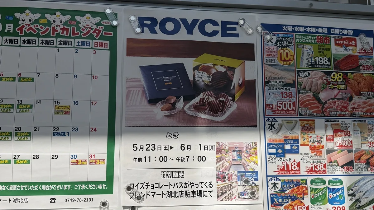 2026年5月19日にフレンドマート湖北店を訪れたところ、駐車場内にポスターが貼られていました。あの北海道の人気チョコレートブランド「ロイズ(ROYCE')」の移動販売車が、滋賀県長浜市のフレンドマート湖北店にやってくるんです。