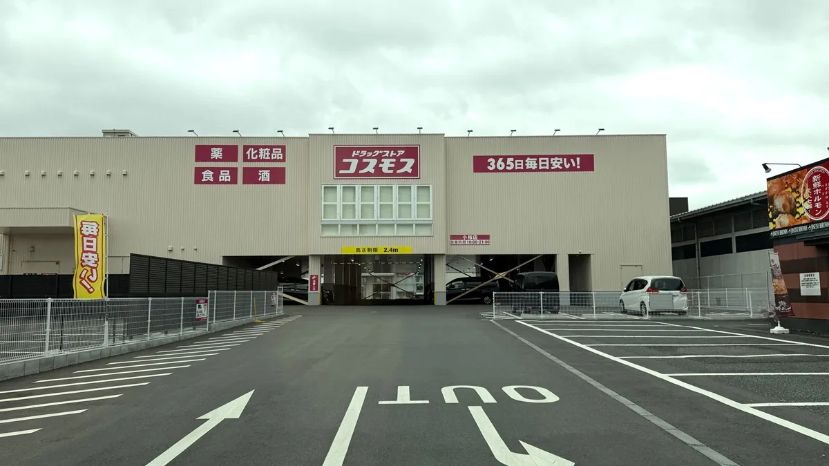 この写真は「ドラッグストアコスモス 小柿店」外観