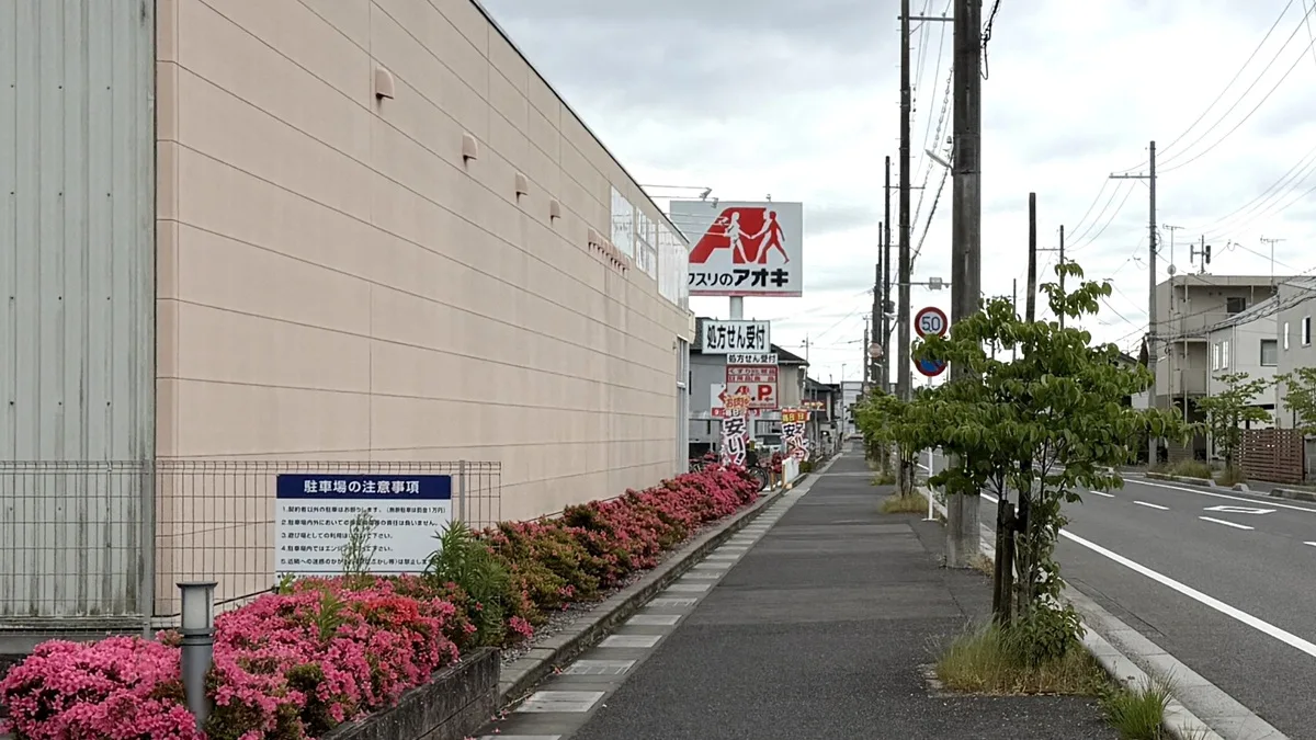 この写真は「クスリのアオキ 目川店」外観