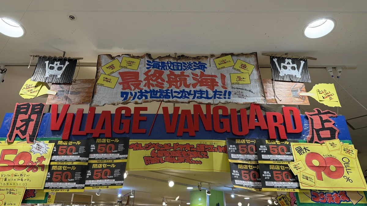ヴィレッジヴァンガード イオン近江八幡SC店が6月30日で閉店。外見を見てきました。
