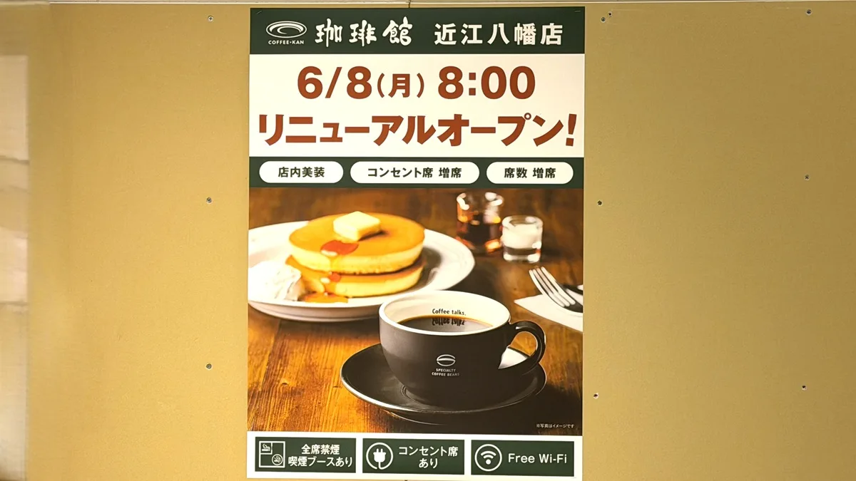 珈琲館 近江八幡店、現在リニューアル工事のため休業中。6月8日（月）リニューアルオープン予定という館内ポスター