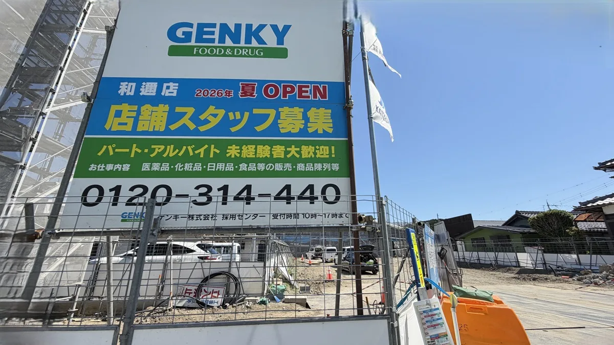 ゲンキーが大津市和邇エリアに初出店。和邇中で「ゲンキー和邇店」が2026年夏オープン予定。現地で確認したら新築工事中でした。