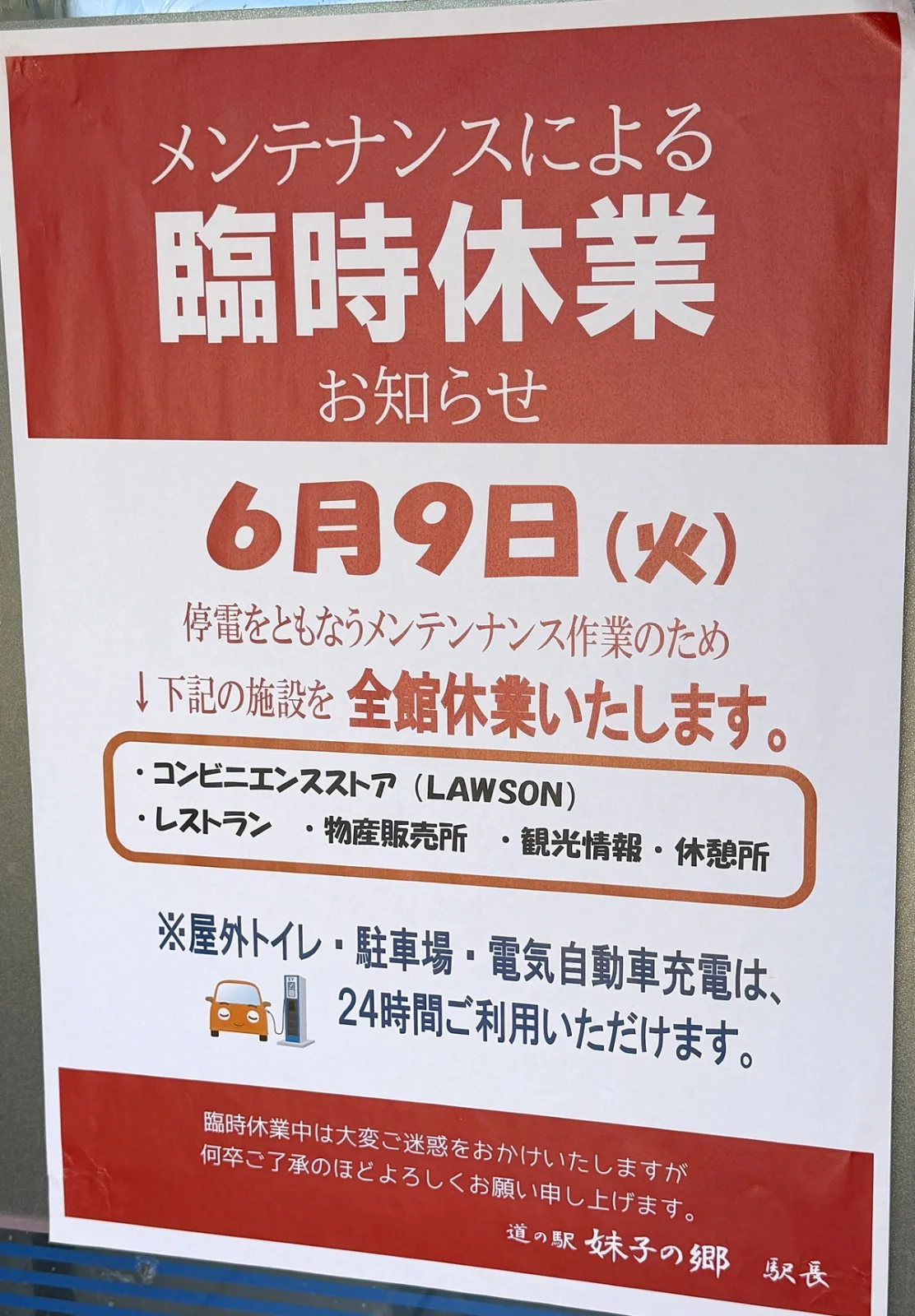 道の駅 妹子の郷の全館休業のお知らせの貼り紙