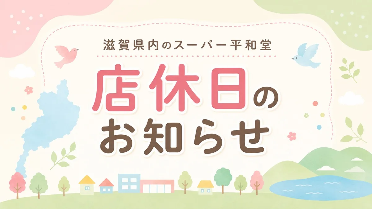 滋賀県内で生活に欠かせない存在の「平和堂」「アル・プラザ」「フレンドマート」は、店舗ごとに定期的な店休日が設けられています。そこで今回は、2026年6月の滋賀県内の店休日を日付別にまとめました。