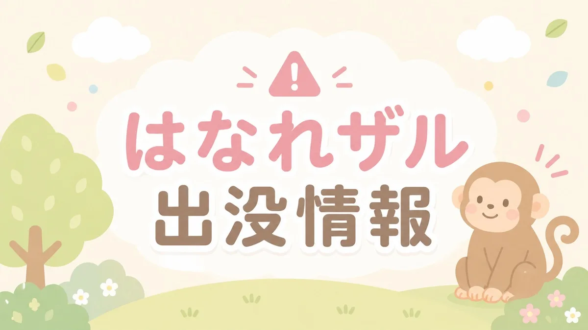 2026年6月に入って、滋賀県長浜市内でサルの目撃情報が立て続けに報告されているんです。