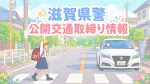 2026年6月8日から21日までの滋賀県警の公開交通取締り情報をまとめました。