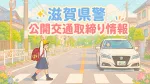 滋賀県警が公開している交通取締り情報、2026年6月22日（月）から7月5日（日）までの分をまとめました。