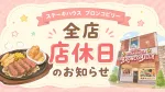 ステーキハウス ブロンコビリーが、2026年6月9日(火)に全店舗で終日お休み