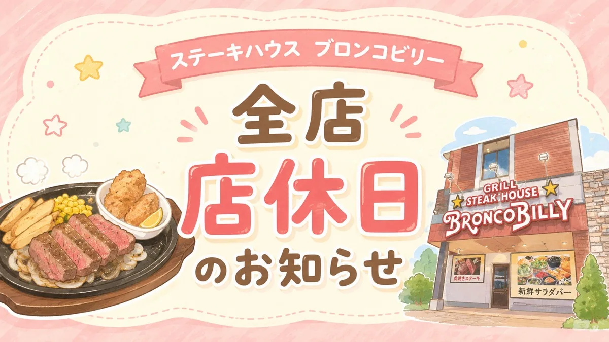 ステーキハウス ブロンコビリーが、2026年6月9日(火)に全店舗で終日お休み