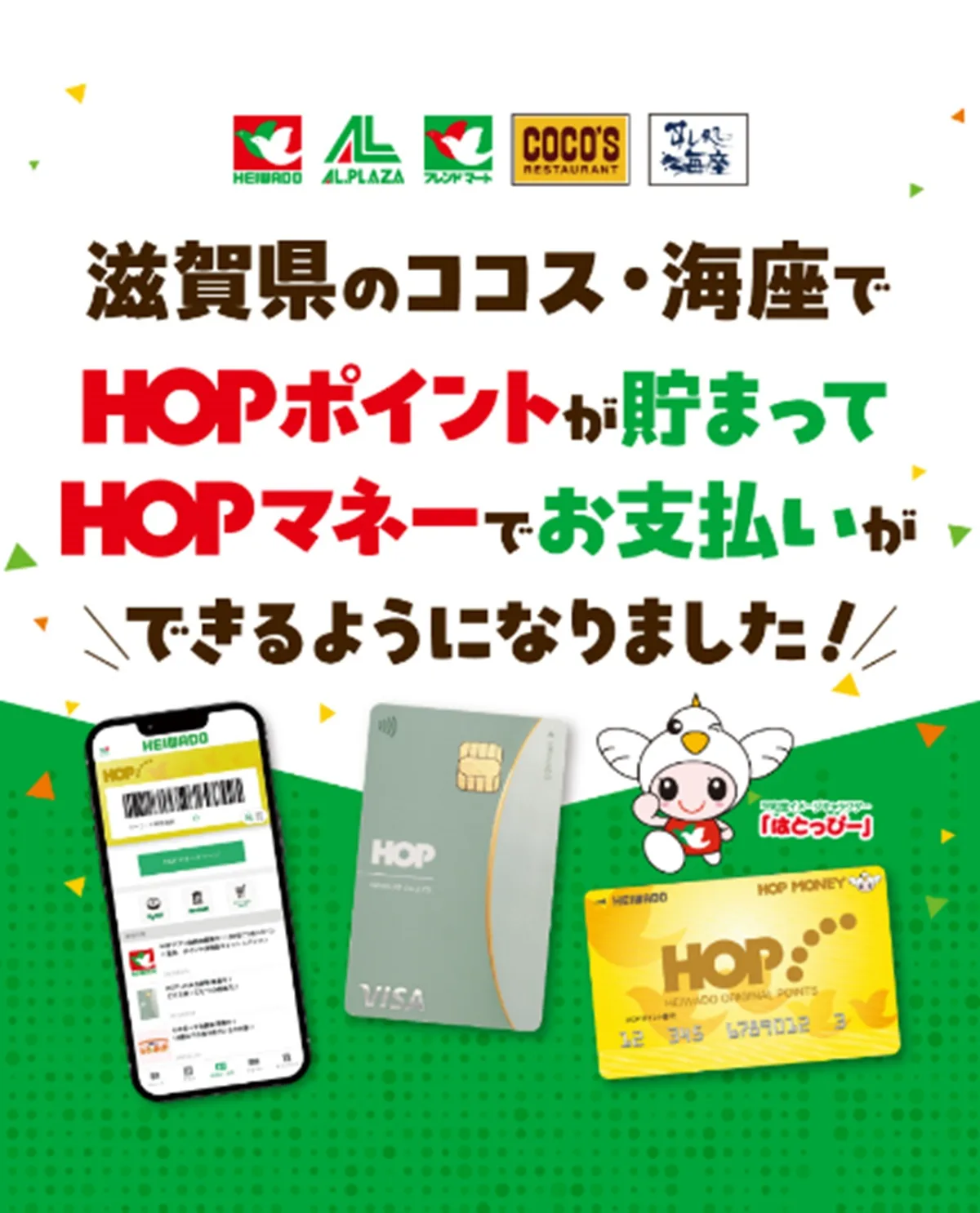 ファミリーレストラン「COCO'S」とすし処「海座」の滋賀県内店舗で、平和堂の会員サービス「HOPカード」「HOPアプリ」によるポイント付与と、平和堂オリジナル電子マネー「HOPマネー」での支払いが利用できるようになります。