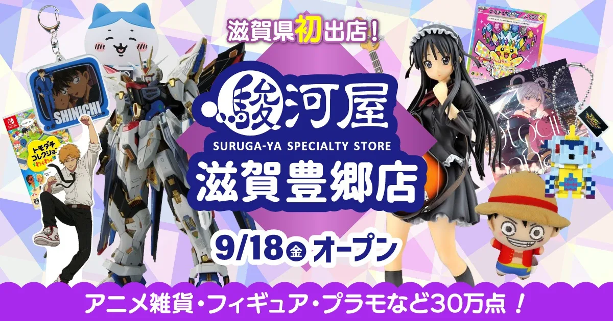 ホビーショップ「駿河屋」が滋賀県に初出店。2026年9月18日（金）、豊郷町の三洋堂書店内にグランドオープン。総アイテム数30万点以上で先行買取は9月4日スタート。