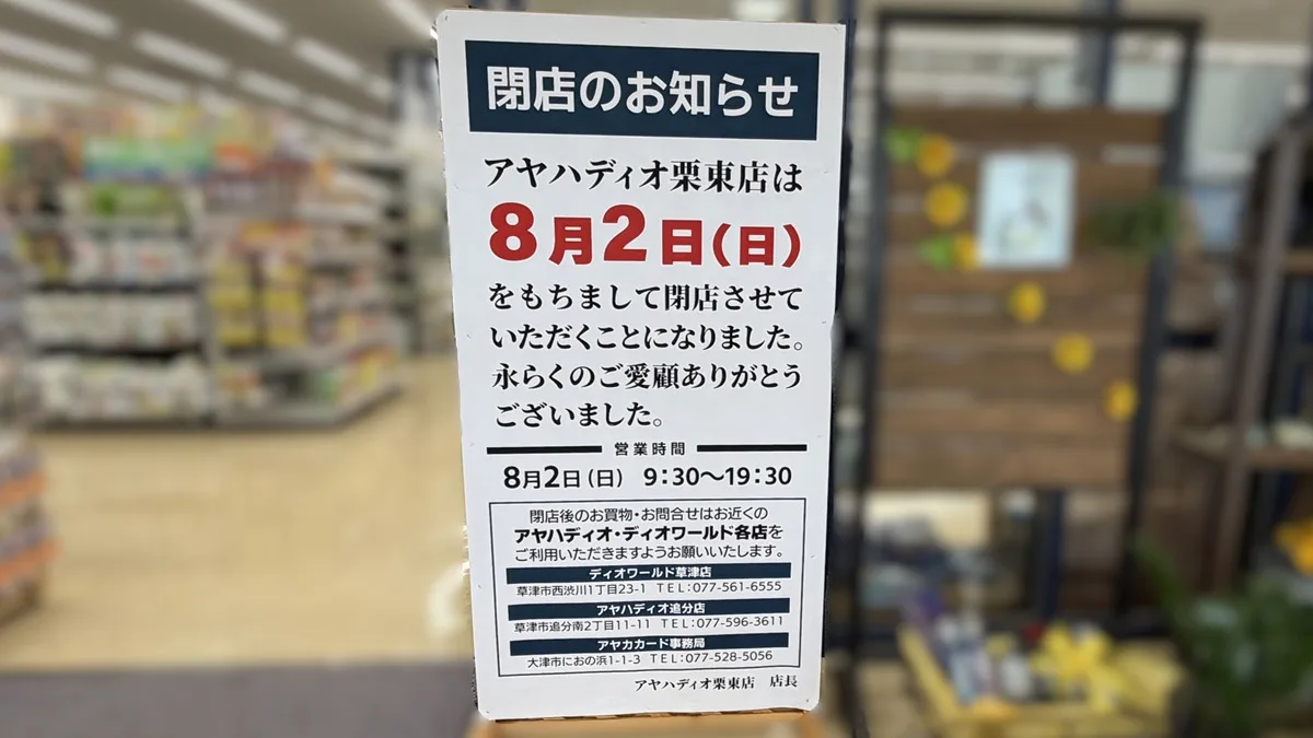 アヤハディオ栗東店が2026年8月2日閉店。実際に店舗を見てきました