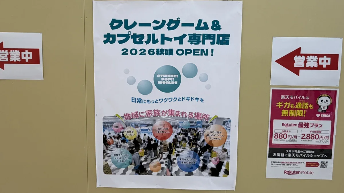 クレーンゲーム＆カプセルトイ専門店「OTAICHI!!POP!!WORLD!!（オタイチ!!ポップ!!ワールド!!）イオンタウン野洲店」が2026年9月頃にオープンする予定です。