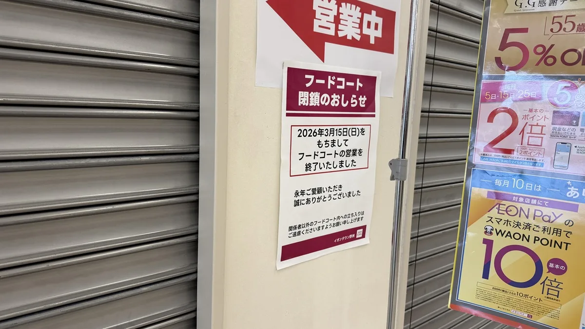 イオンタウン野洲では、長年営業してきたフードコートが2026年3月15日(日)をもって営業を終了