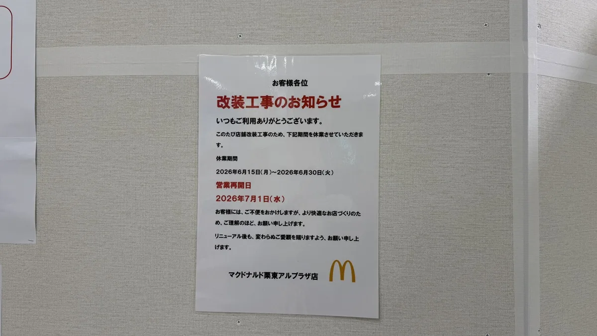 栗東駅前にあるアル・プラザ栗東の1階フードコート、マクドナルド栗東アルプラザ店が改装工事のため休業。現地に行って確認しました。
