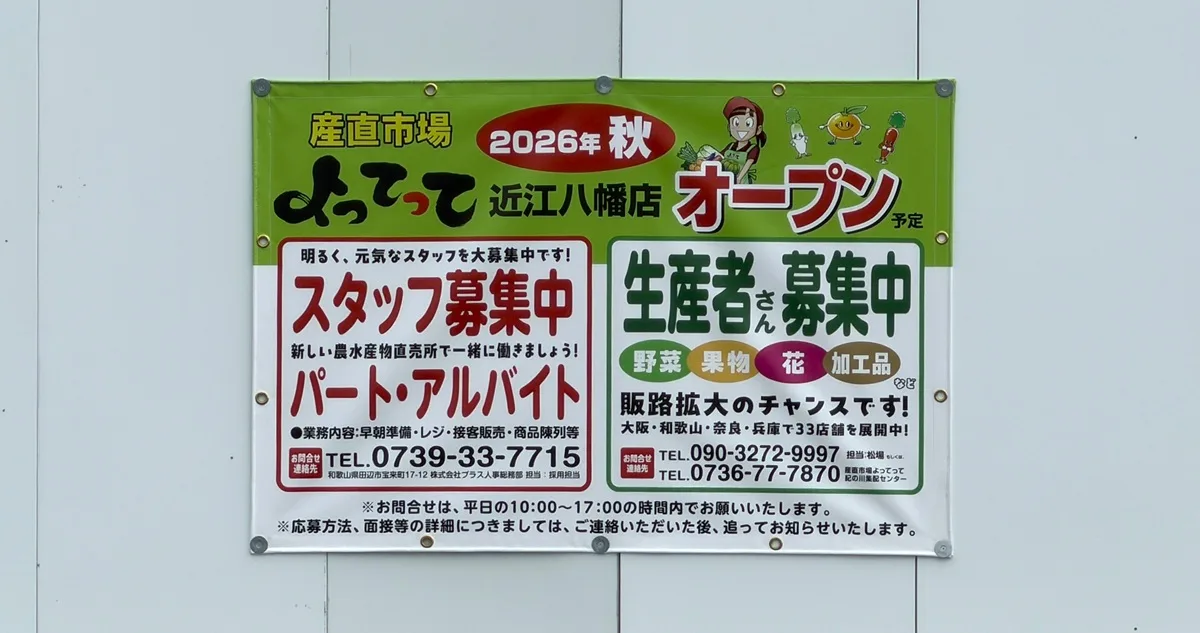 近江八幡市土田町に建設中の複合商業施設「クロスモール近江八幡」の工事現場を現地確認してきました。写真は2026年6月18日に撮影。「産直市場よってって」の大きな広告。