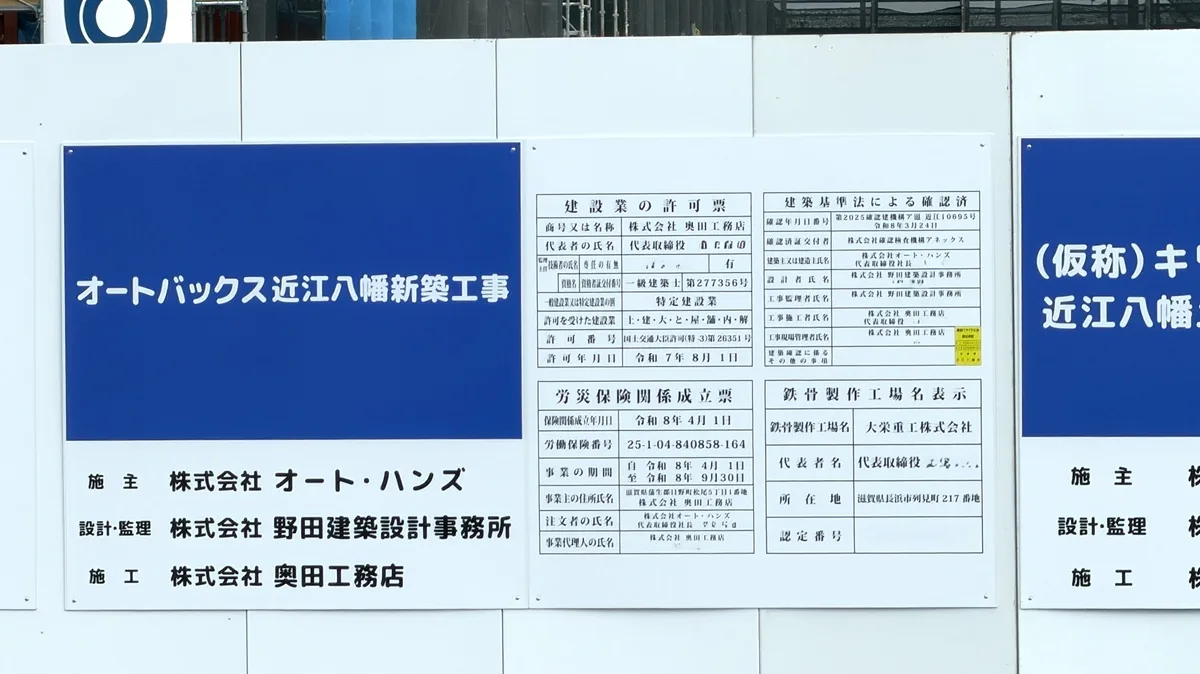 近江八幡市土田町に建設中の複合商業施設「クロスモール近江八幡」の工事現場を現地確認してきました。写真は2026年6月18日に撮影。「オートバックス近江八幡」の看板も確認。施工者は株式会社オート・ハンズで、事業の期間は令和8年9月30日までと記載されていました。