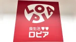 滋賀県彦根市高宮町に「ロピア彦根店（仮称）」がオープン予定。ロピアにとって滋賀県への初出店となる。2026年夏のオープン