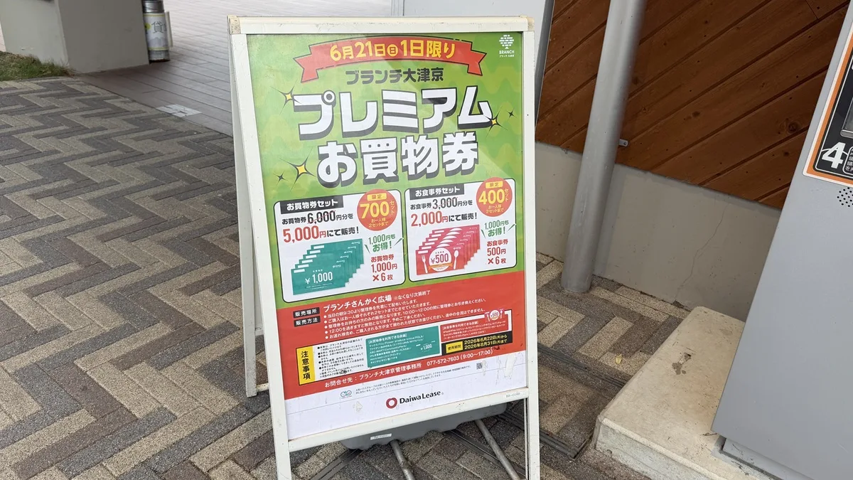 「ブランチ大津京」で、2026年6月21日（日）に1日限りの「プレミアムお買物券」販売のポスターを現地で撮影してきました。