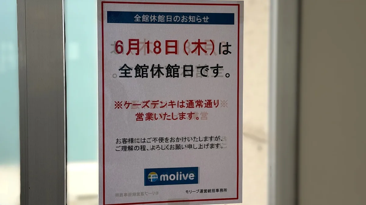 守山市播磨田町にある商業施設「モリーブ（molive）」が、2026年6月18日（木）を全館休館日。現地で撮影したポスター