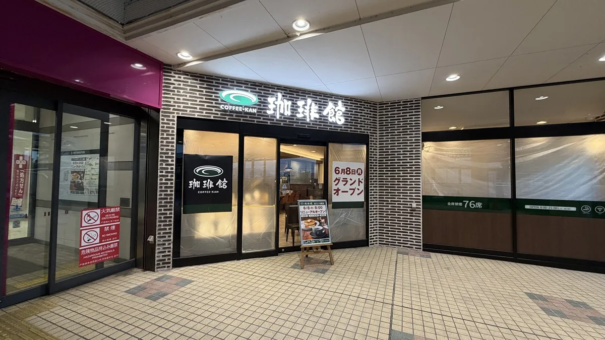 イオン近江八幡ショッピングセンター2Fにある「珈琲館 近江八幡店」が、2026年6月8日（月）にリニューアルオープン。