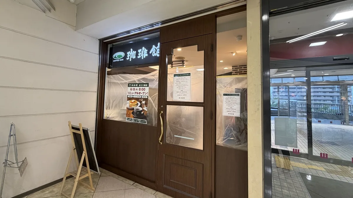 イオン近江八幡ショッピングセンター2Fにある「珈琲館 近江八幡店」が、2026年6月8日（月）にリニューアルオープン。