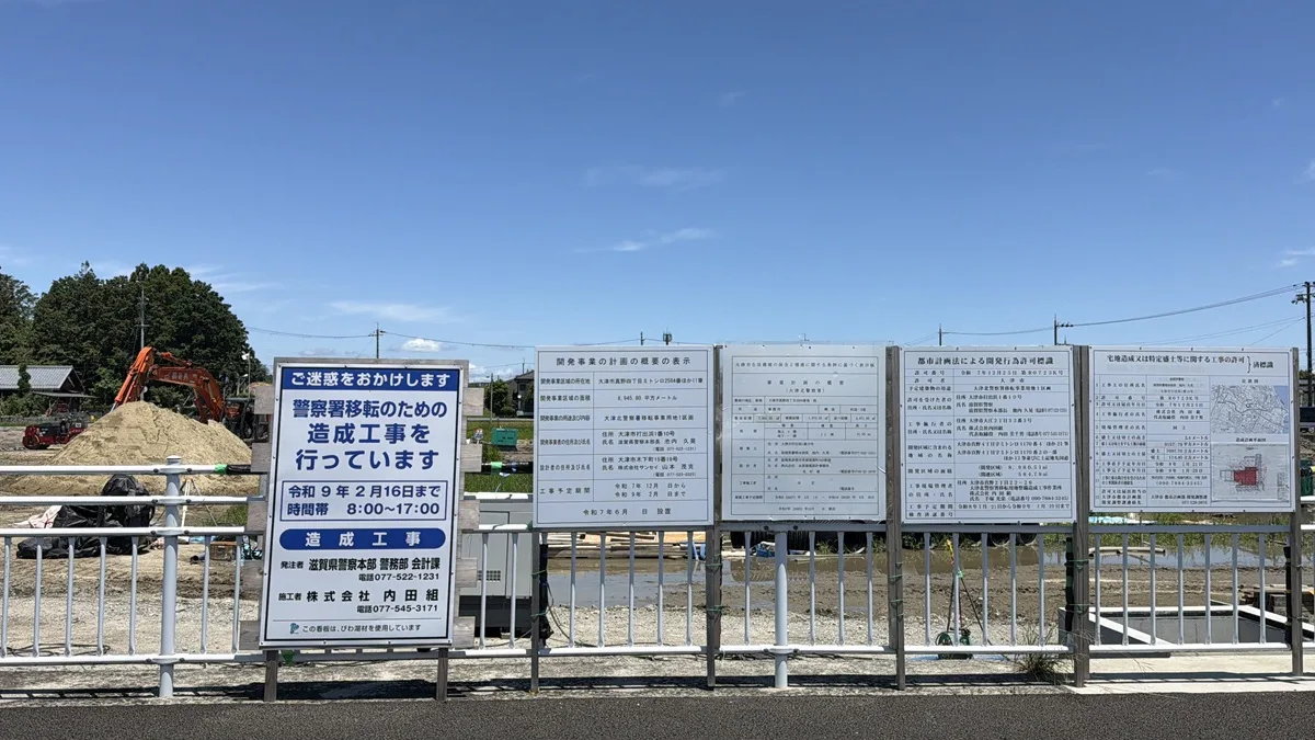 大津北警察署が真野四丁目へ移転、実際に工事現場を確認してきました。