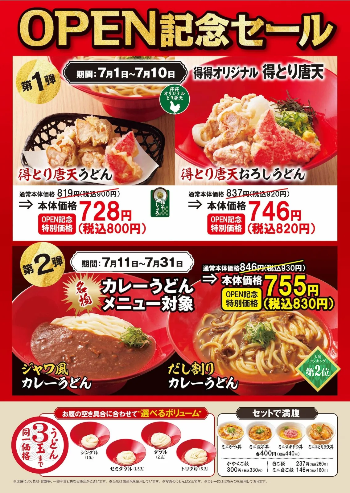 得得栗東店が7/1リニューアルオープン