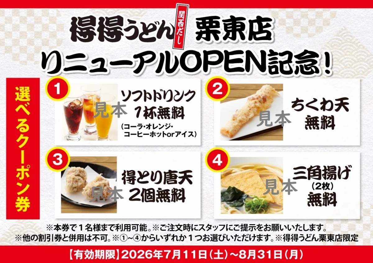 得得栗東店が7/1リニューアルオープン