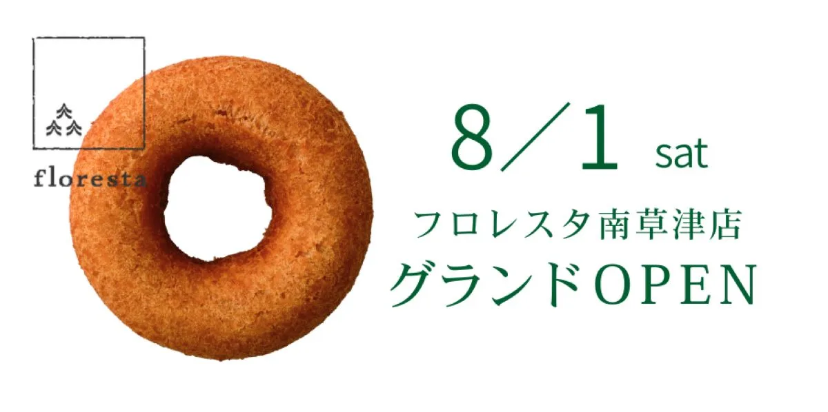 ドーナツ専門店「フロレスタ」の滋賀県初となる店舗、「フロレスタ南草津店」が2026年8月1日（土）に草津市でグランドオープン