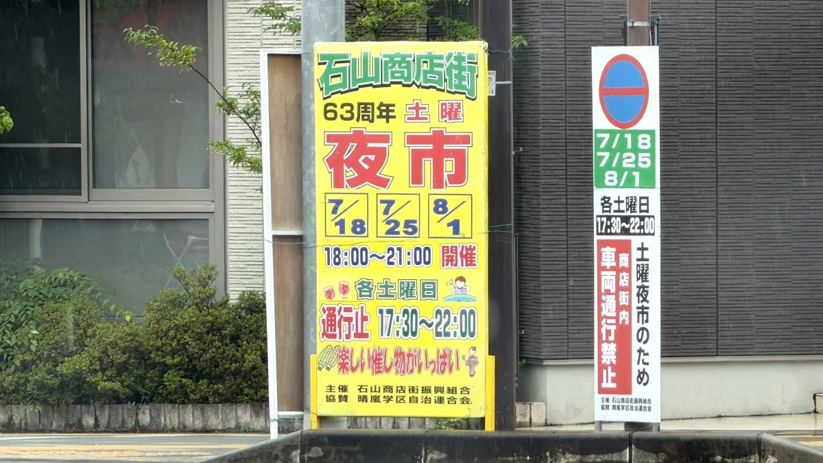 石山駅前には「63周年 石山土曜夜市」と書かれた案内看板が設置されていました。