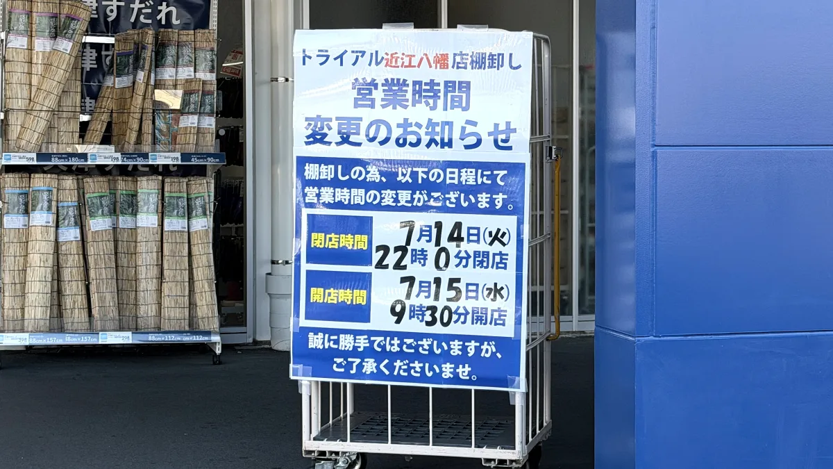 トライアル近江八幡店が棚卸のため臨時休業