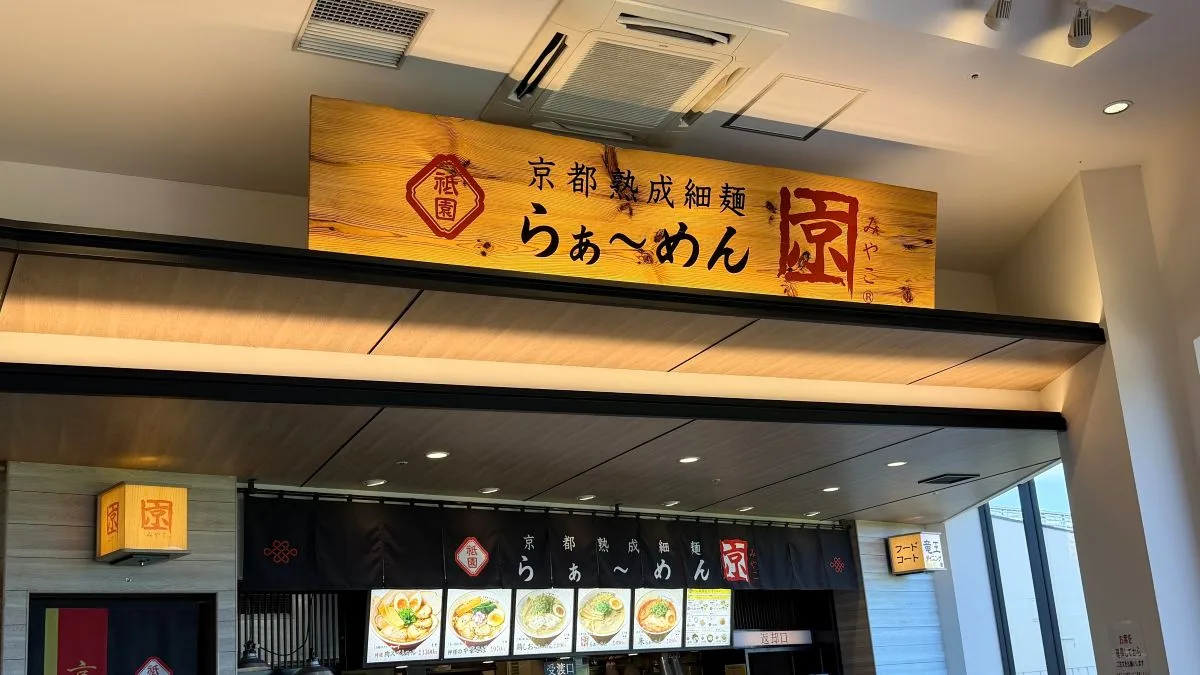 三井アウトレットパーク滋賀竜王で らぁ〜めん京 の「朱(あか)らぁ〜めん」を食べてきました
