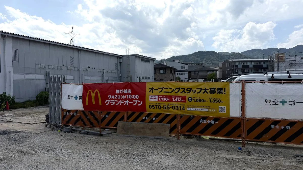 マクドナルド柳が崎店 2026年9月2日グランドオープン【大津市】実際に現地を見てきました。