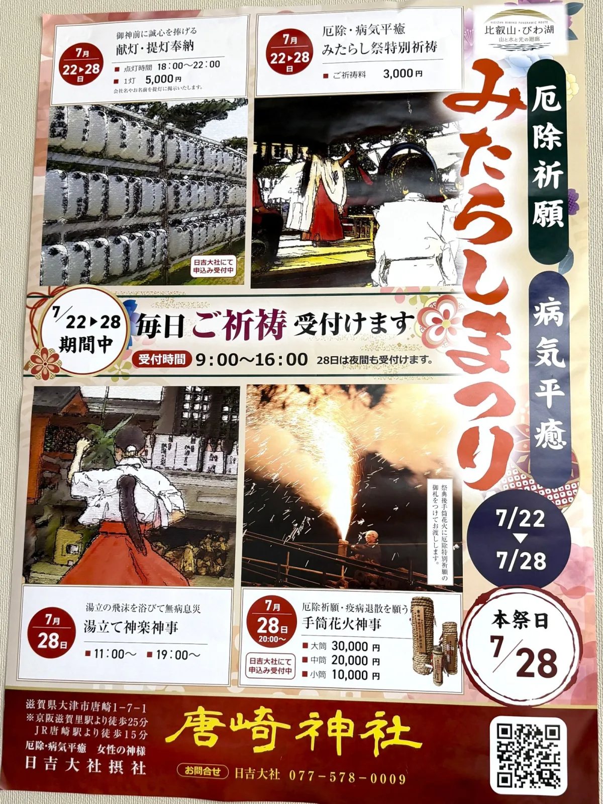 唐崎神社「みたらし祭」7月22日～28日開催 厄除け・病気平癒を祈願【大津市坂本】道の駅でポスターを撮影してきました。